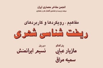 نشست مفاهیم، رویکردها و کاربردهای ریختشناسی شهری برگزار میشود پوستر