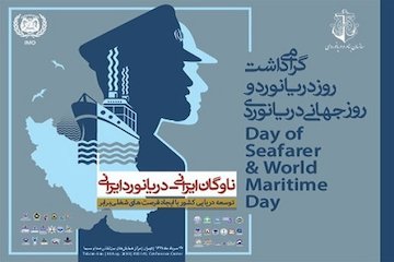 گرامیداشت روز جهانی دریانوردی با حضور وزیر راه و شهرسازی برگزار میشود /تقدیر از ۷۳ دریانورد نمونه کشور گرامیداشت روز دریانوردی