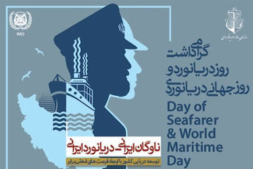 ویدیو | گرامیداشت روز جهانی دریانوردی