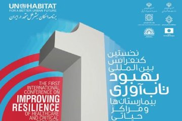 نخستین کنفرانس بینالمللی بهبود تابآوری بیمارستانها و مراکز حیاتی پوستر