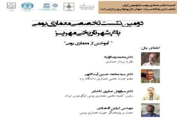 دومین نشست تخصصی معماری بومی باغ شهر تاریخی مهریز برگزار میشود پوستر