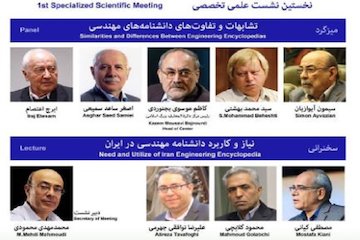 نخستین نشست علمی تخصصی دانشنامه مهندسی برگزاری میشود پوستر