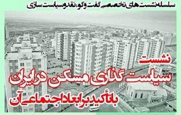 نشست سیاستگذاری مسکن در ایران با تاکید بر ابعاد اجتماعی آن پوستر