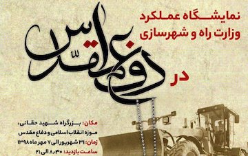 بازدید مسئولان وزارت راه و شهرسازی و پیشکسوتان دفاع مقدس از نمایشگاه «حماسهسازان سرافراز» پوستر نمایشگاه هفته دفاع مقدس