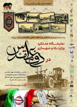 نمایشگاه عملکرد وزارت راه و شهرسازی در دوران دفاع مقدس برگزار میشود پوستر دقاع مقدس