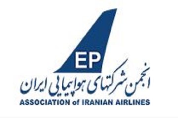 انجمن شرکت های هواپیمایی ایران 