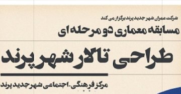 طراحی تالار فرهنگی-اجتماعی شهر جدید پرند به مسابقه گذاشته شد/ طراحان تا ۳۰ آبان مهلت دارند مسابقه طراحی تالار شهر پرند