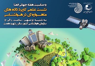 نشست علمی کاربردی دادههای ماهوارهای در هواشناسی ۱۶ مهر برگزار میشود نشست کاربرد دادههای ماهوارهای در هواشناسی