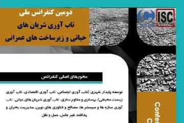 دومین کنفرانس ملی تابآوری شریانهای حیاتی و زیرساختهای عمرانی پوستر