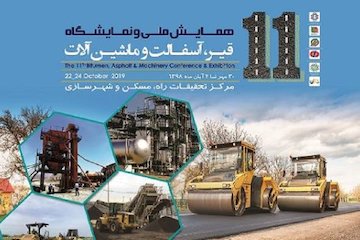 یازدهمین همایش ملی و نمایشگاه قیر، آسفالت و ماشینآلات پوستر