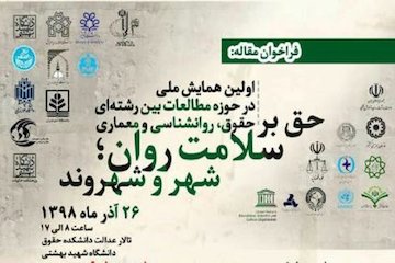 اولین همایش ملی حق بر سلامت روان؛ شهر و شهروند/دعوت از شهرسازان و معماران جهت شرکت در همایش  پوستر