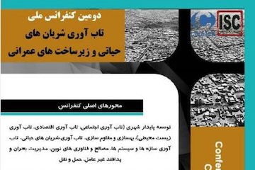 دومین کنفرانس ملی تابآوری شریانهای حیاتی و زیرساختهای عمرانی برگزار میشود پوستر