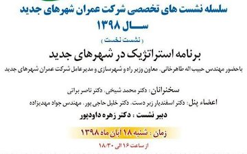 اولین نشست از سلسله نشستهای تخصصی شهرسازی ۱۸ آبان برگزار میشود سلسله نشست های تخصصی شهرسازی