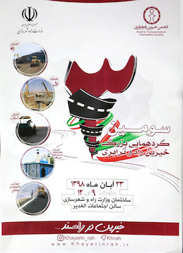 همایش سراسری انجمن خیرین راهوترابری با حضور وزیر راه و شهرسازی برگزار میشود  پوستر