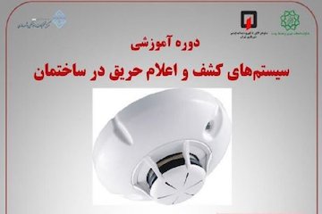 دوره آموزشی سیستمهای کشف و اعلام حریق در ساختمان پوستر