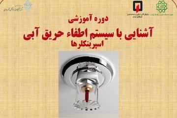 دوره آموزشی آشنایی با سیستم اطفاء حریق آبی  پوستر