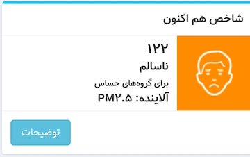 افزایش ۵۱ واحدی شاخص آلودگی هوای تهران/ هوا دوباره ناسالم شد شاخص آلودگی هوای ۱۰ آذر