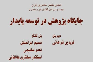 نشست جایگاه پژوهش در توسعه پایدار پوستر