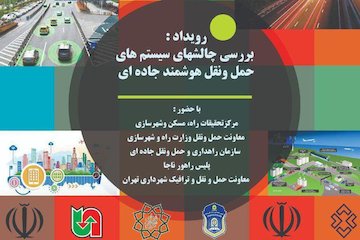 نشست بررسی چالشهای سیستمهای حملونقل هوشمند جادهای پوستر