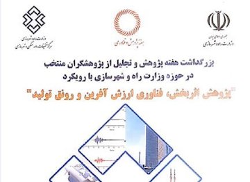 بزرگداشت هفته پژوهش و تجلیل از پژوهشگران منتخب حوزه وزارتی/ وزیر راه و شهرسازی در مرکز تحقیقات پوستر