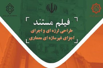 فیلم مستند «طراحی لرزهای و اجرای اجزای غیرسازهای» تهیه شد/ پخش از شبکه مستند به زودی پوستر