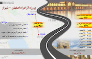 اینفوگرافی-پروژه آزادراه اصفهان - شیراز