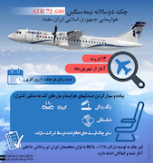 اینفوگرافی-چک دوسالانه نیمه‌سنگین  ATR 72-600 هواپیمایی جمهوری اسلامی ایران «هما» 