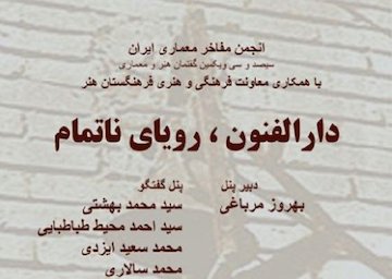 نشست دارالفنون، رویای ناتمام برگزار میشود پوستر