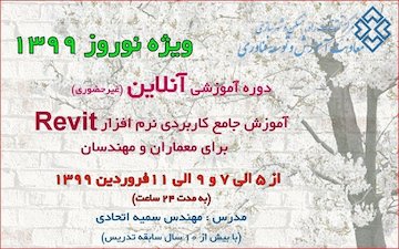 دوره آموزشی آنلاین آموزش جامع کاربردی نرم افزار Revit برای معماران و مهندسان دوره آموزشی