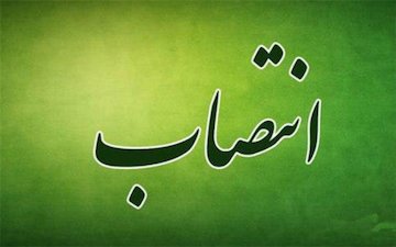 انتصاب سرپرست اداره پیمان، رسیدگی و قراردادهای راه و شهرسازی خراسان شمالی انتصاب
