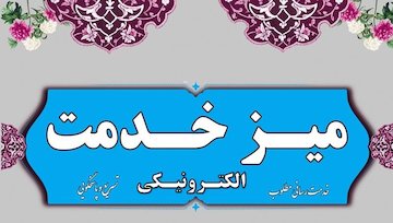 پاسخگویی به ۵۰۰ درخواست در میز خدمت الکترونیک
 268556_orig.jpg