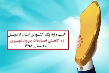کسب رتبه یک کشوری استان اردبیـل در کاهش تصادفات برون شهری 54.jpg