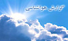 رگبار و رعدوبرق در شمال و جنوب کشور/ تداوم گردوخاک در شرق و مرکز