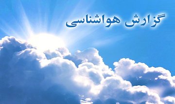 روند کاهش نسبی دما در سواحل دریای خزر، شمال غرب و شمال شرق کشور/ کاهش کیفیت هوا در شهرهای مرزی غرب و جنوب غربی کشور ارش در شمال و شرق /احتمال سيلاب در جنوب /بارش برف در غرب / وزش باد و رگبار در پايتخت