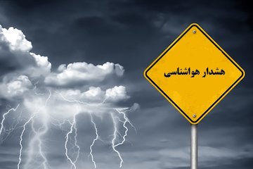 هشدار هواشناسی