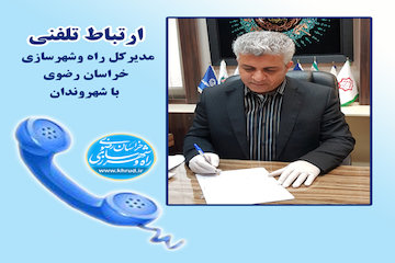 برنامه ملاقات مردمی مديركل راه و شهرسازی خراسان رضوی به صورت ارتباط تلفنی برگزار شد abak-2-99-ertebat-telephoni.jpg