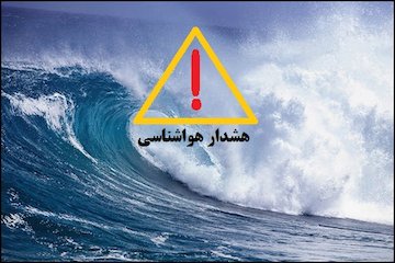 افزایش ارتفاع موج در دریای خزر و خلیج فارس هشدار هواشناسی