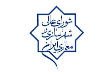 سند ملی تابآوری شهری در برابر بیماریهای اپیدمیک تدوین میشود شورایعالی شهرسازی و معماری ایران