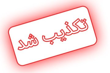 تکذیب جزییات منتشر شده از مذاکرات حوزه مسکن با مسولان چینی تکذیبیه