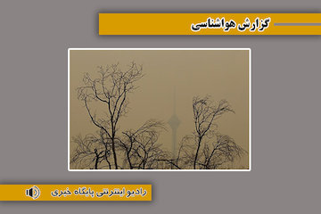 بشنوید| کاهش دمای ۶ تا ۱۲ درجه در نیمه شمالی کشور در پایان هفته/افزایش و انباشت غلظت آلایندههای جوی در تهران، کرج، اصفهان و مشهد  گزارش هوا
