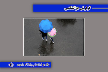 بشنوید| بارش پراکنده باران در ارتفاعات البرز، زاگرس مرکزی و جنوب هرمزگان/ وزش باد شدید، پدیده غالب ۵ روز آینده در شمال سیستان و بلوچستان گزارش هوا