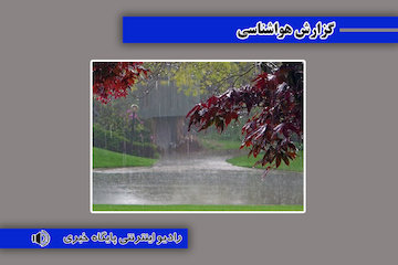 بشنوید| باد و باران آسمان ۸ استان را فرا میگیرد گزارش هوا