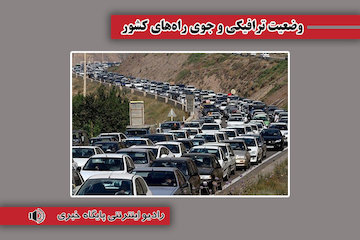 بشنوید| ترافیک سنگین آزادراه رشت-قزوین