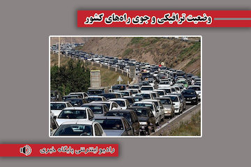 بشنوید| تردد روان در محورهای چالوس، فیروزکوه و آزادراههای تهران - شمال و قزوین - رشت وضعیت ترافیکی