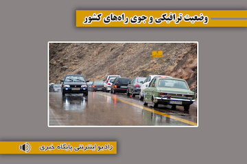 بشنوید | ترافیک سنگین در آزادراه کرج – قزوین