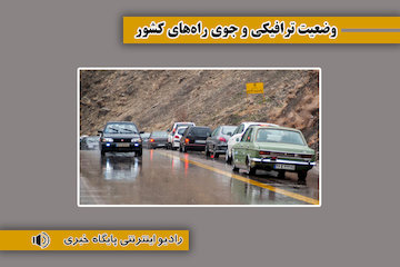 بشنوید| ترافیک سنگین در آزادراههای  قزوین – کرج – تهران و ساوه-تهران  وضعیت ترافیکی