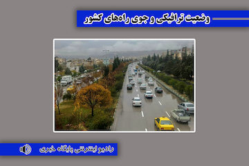 بشنوید|ترافیک سنگین در آزادراه قزوین- کرج/ ترافیک نیمهسنگین در آزادراه تهران- ساوه وضعیت ترافیکی