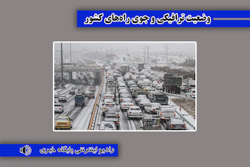 بشنوید| تردد روان در آزادراه تهران-شمال/ ترافیک سنگین آزادراه قزوین-کرج و بالعکس