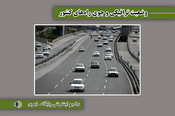 بشنوید| ترافیک سنگین در آزادراههای قزوین-کرج و کرج - قزوین/ ترافیک سنگین در محور چالوس وضعیت ترافیکی