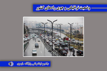 بشنوید| ترافیک سنگین در محورهای هراز و چالوس و آزادراه‌های رشت-قزوین و قم-تهران